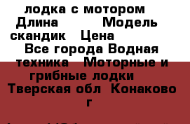 лодка с мотором  › Длина ­ 370 › Модель ­ скандик › Цена ­ 120 000 - Все города Водная техника » Моторные и грибные лодки   . Тверская обл.,Конаково г.